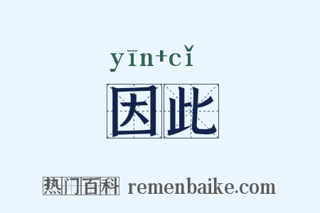 因此是什么意思的图片